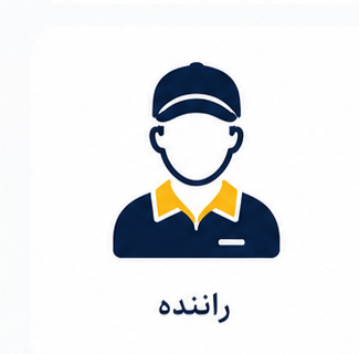 رزومه راننده — جواد یغمایی