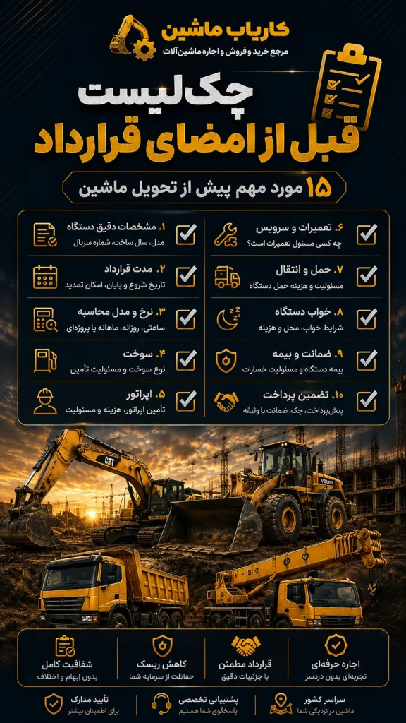 پوستر چکلیست پیش از امضای قرارداد اجاره ماشینآلات