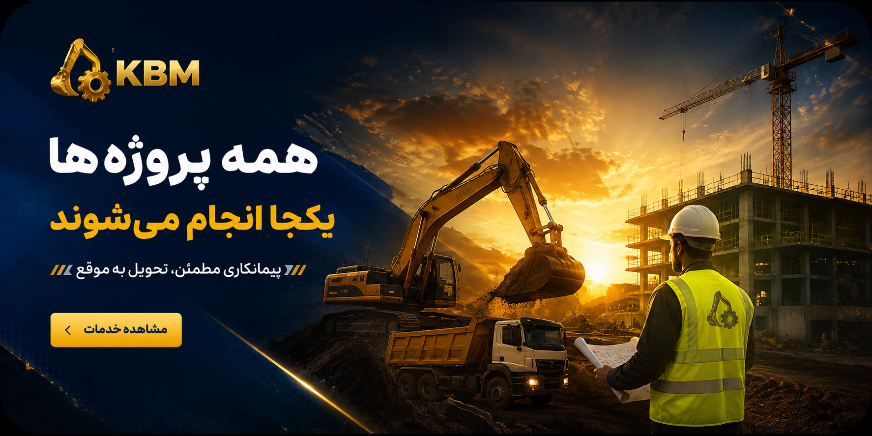 خدمات پیمانکاری — بنر آرشیو