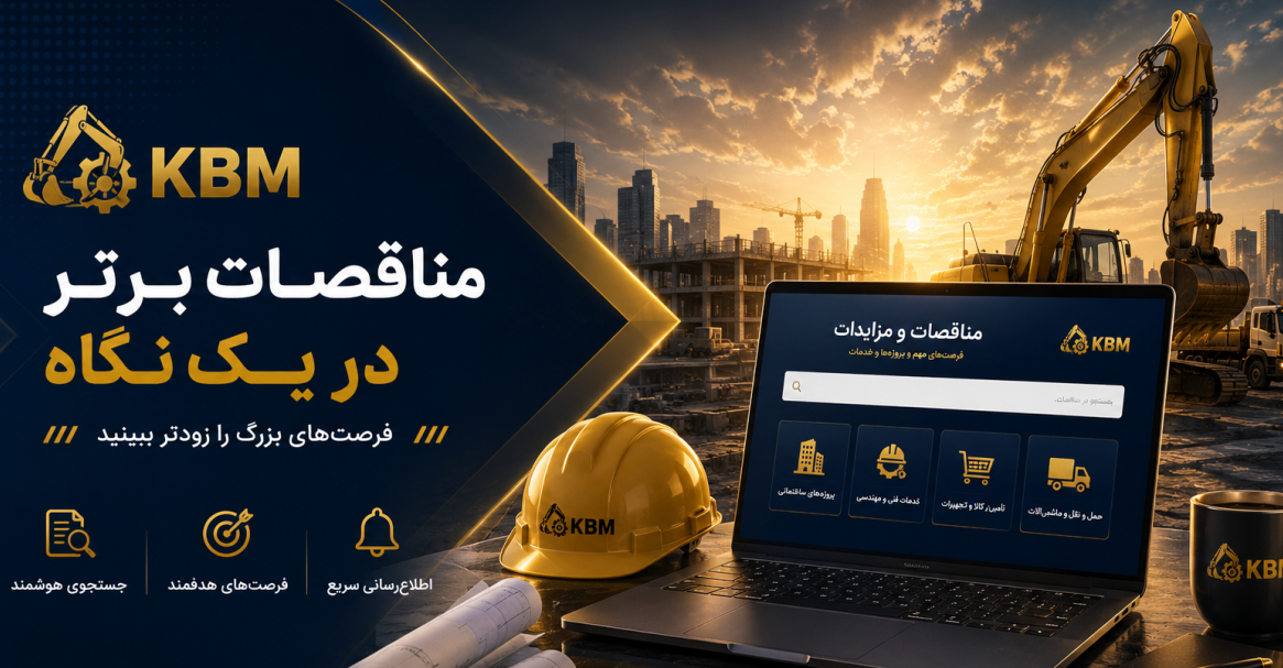 صفحه مناقصات — بنر اصلی