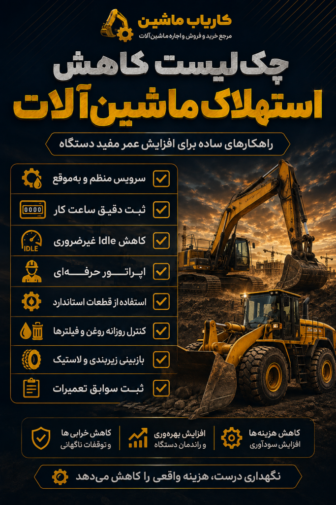 چکلیست کاهش استهلاک ماشینآلات سنگین