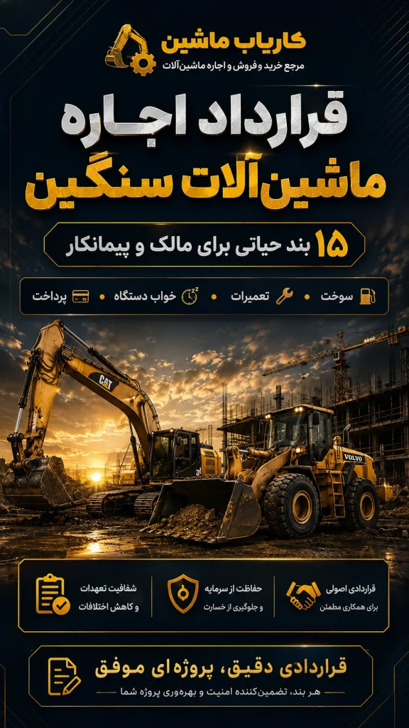 قرارداد اجاره ماشین‌آلات سنگین چه بندهایی باید داشته باشد؟ ۱۵ بند حیاتی برای مالک و پیمانکار