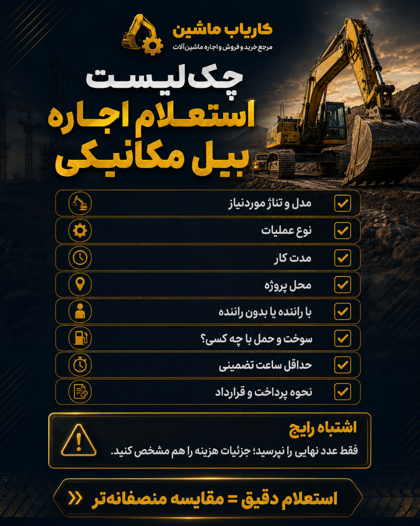 چکلیست اطلاعات لازم قبل از استعلام نرخ اجاره بیل مکانیکی