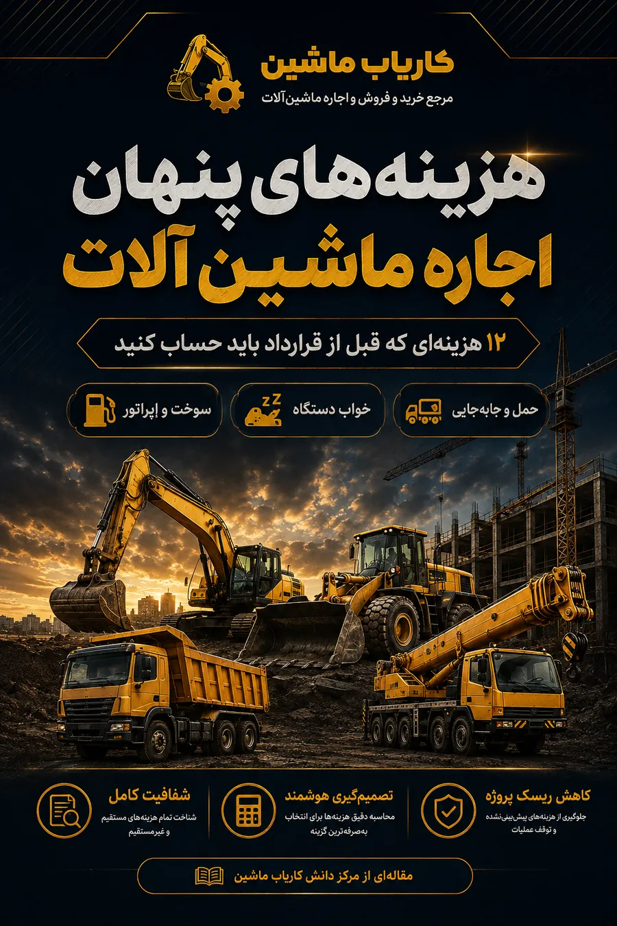 ماشین‌آلات سنگین و هزینه حمل و جابه‌جایی