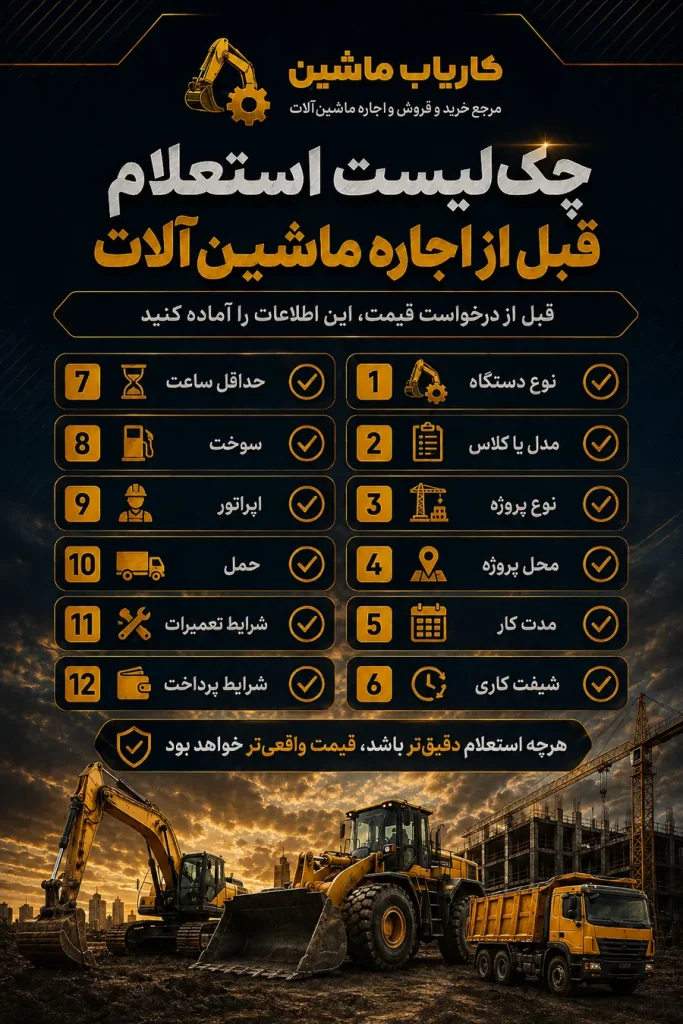 چکلیست استعلام قبل از اجاره ماشینآلات