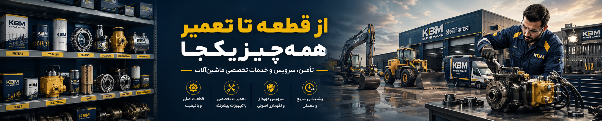 قطعات و خدمات ماشین‌آلات — بنر آرشیو