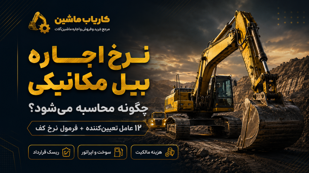 نرخ اجاره بیل مکانیکی چگونه محاسبه میشود؟ ۱۲ عامل تعیینکننده + فرمول نرخ کف